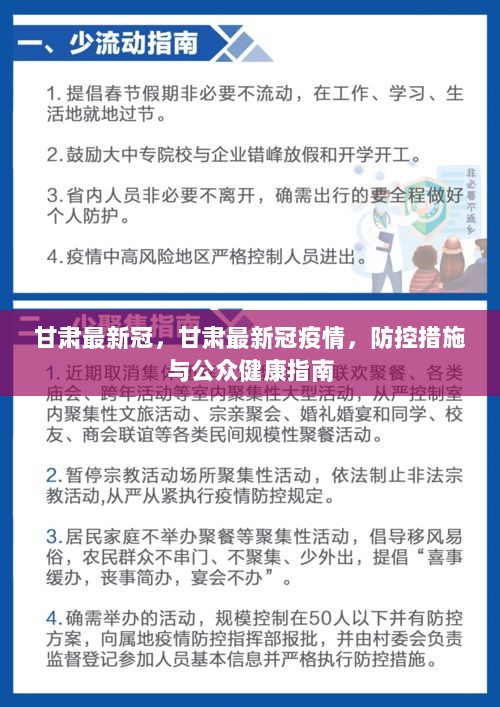 甘肅最新疫情防控要求，堅(jiān)決打贏疫情防控阻擊戰(zhàn)，甘肅疫情防控最新要求，堅(jiān)決打贏疫情防控阻擊戰(zhàn)戰(zhàn)役