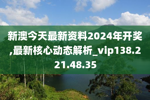 關于新澳2024今晚開獎資料的探討——警惕賭博犯罪的危害，警惕新澳2024賭博犯罪危害，開獎資料探討