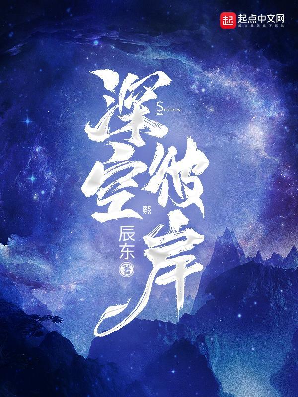 深空彼岸免費(fèi)最新章節(jié)，探索未知的星際之旅，深空彼岸，免費(fèi)最新章節(jié)，未知星際探索之旅