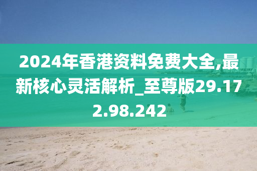 探索香港，2024年全年免費(fèi)資料一覽，香港探索指南，2024全年免費(fèi)資料全攻略