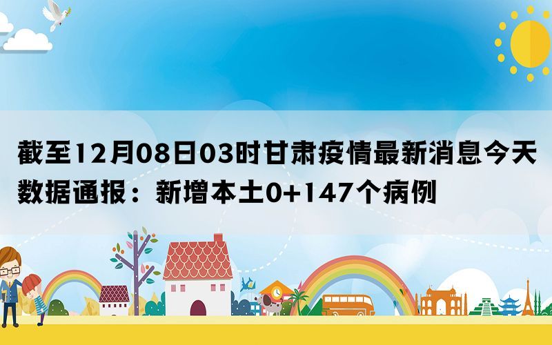 甘肅省今日疫情最新消息，甘肅省今日疫情最新更新消息