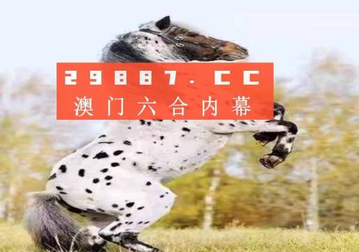 澳門今晚開特馬四不像圖——警惕背后的犯罪風(fēng)險(xiǎn)，澳門四不像圖背后的犯罪風(fēng)險(xiǎn)警惕提示