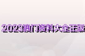 關于澳門免費資料與正版資料的探討——警惕違法犯罪風險，澳門免費資料與正版資料的探討，警惕犯罪風險