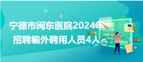 寧德市招聘網(wǎng)最新招聘動態(tài)