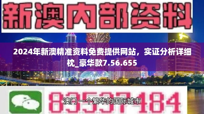 警惕新澳新澳門正版資料的潛在風險——遠離違法犯罪問題，警惕新澳新澳門正版資料的潛在風險，防范違法犯罪，遠離非法賭博危害