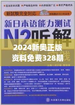 探索新奧精準免費資料，2N24的魅力與實用價值，探索新奧精準免費資料，揭秘2N24的魅力與實用價值