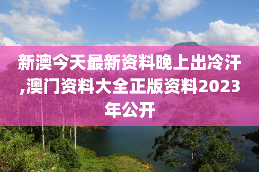 新澳姿料大全正版2023——揭秘背后的違法犯罪問(wèn)題，新澳姿料大全正版2023背后的違法犯罪問(wèn)題揭秘