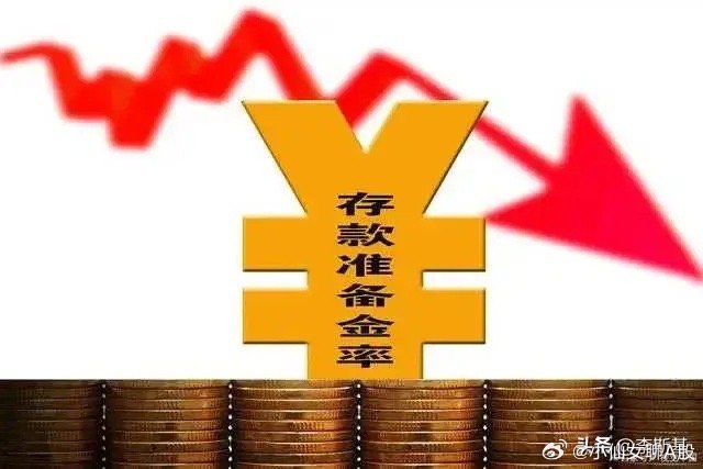 降準(zhǔn)政策