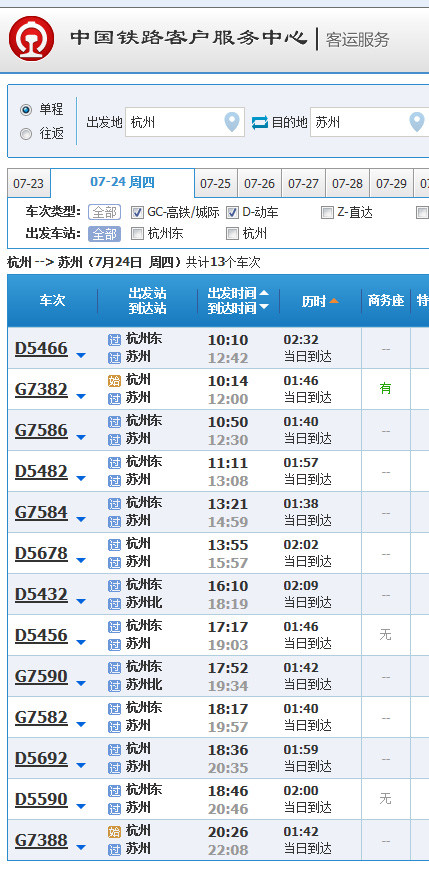 杭州至蘇州高鐵余票情況