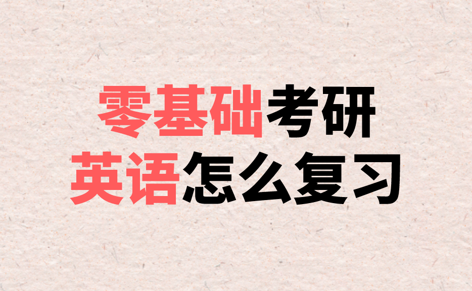 英語零基礎(chǔ)考研有希望嗎？探索可能性與策略，英語零基礎(chǔ)考研的希望之路，探索可能性與策略