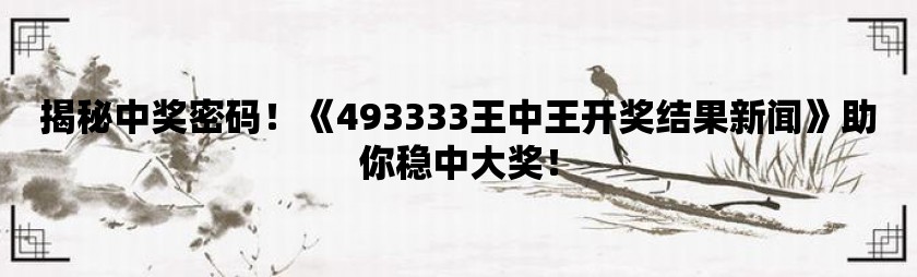 探索神秘的王中王中王彩票世界，77777與88888的開獎號碼之謎，揭秘王中王中王彩票世界，探尋神秘開獎號碼77777與88888之謎