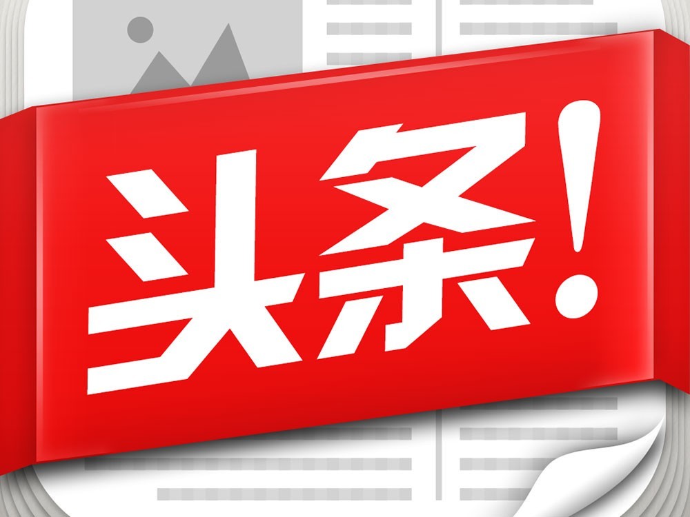 今日最新頭條，引領(lǐng)新聞潮流，洞悉時代脈搏，引領(lǐng)新聞潮流，洞悉時代脈搏——今日頭條快報