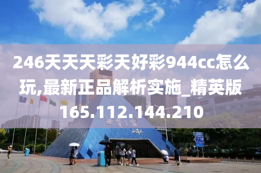 246天天天彩天好彩 944cc香港,迅速執(zhí)行計劃設(shè)計_4K21.844