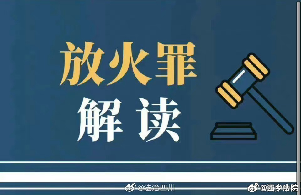 故意縱火的法律制裁與判刑標(biāo)準(zhǔn)解析，故意縱火的法律制裁與判刑標(biāo)準(zhǔn)詳解