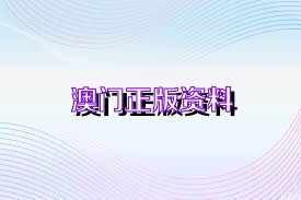 關(guān)于新澳正版資料免費(fèi)大全的探討——警惕違法犯罪問題，關(guān)于新澳正版資料的探討，警惕免費(fèi)大全背后的違法犯罪風(fēng)險