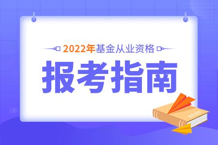 基金從業(yè)資格考試2022年報(bào)名時(shí)間