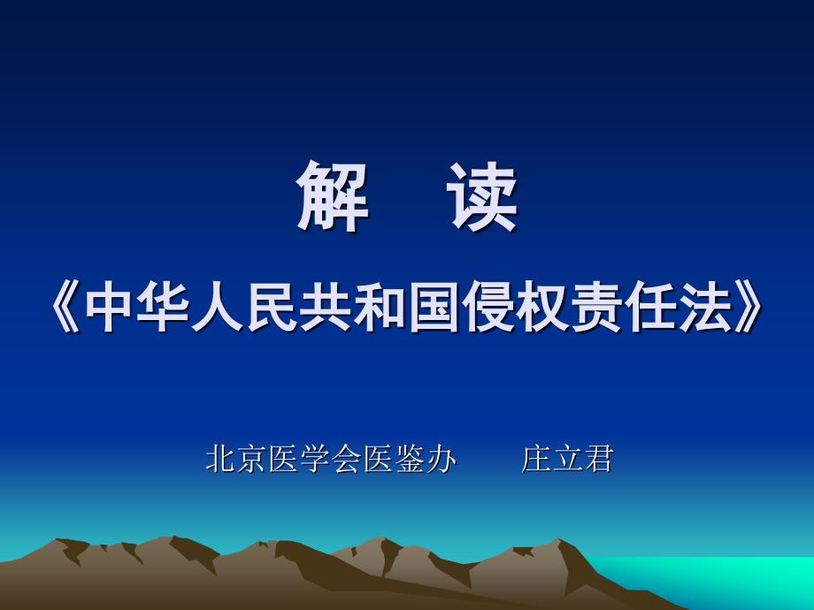 中華人民共和國侵權(quán)責(zé)任法，構(gòu)建和諧社會(huì)的重要法律基石，侵權(quán)責(zé)任法，構(gòu)建和諧社會(huì)的重要法律基石支柱