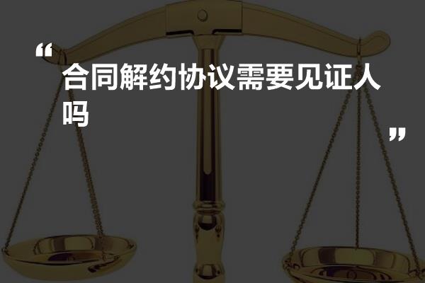 合同見證人的角色與職責(zé)，合同見證人的角色與職責(zé)解析